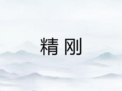 精刚