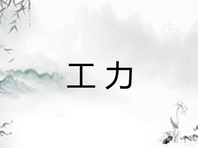 工力