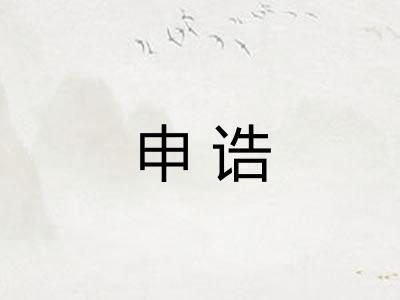 申诰