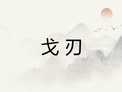 戈刃