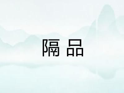 隔品