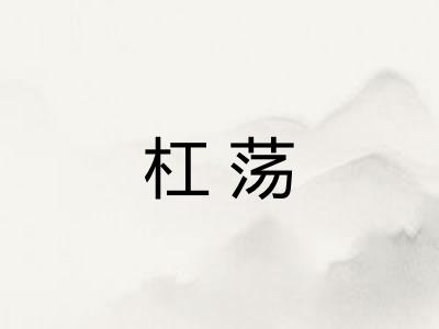 杠荡
