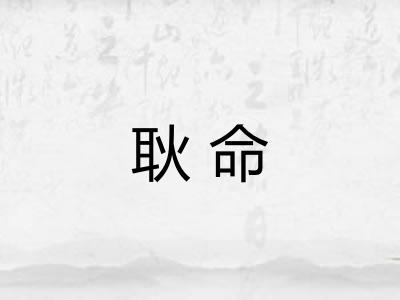 耿命