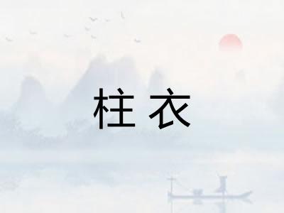 柱衣