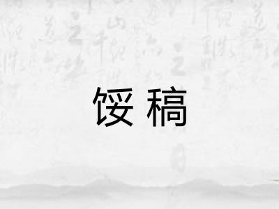 馁稿 馁稿