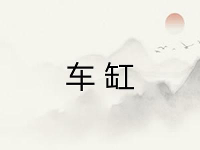 车缸