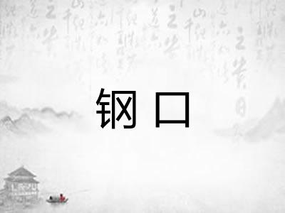 钢口