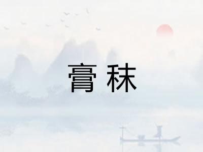 膏秣