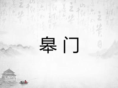 皋门
