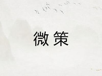 微策
