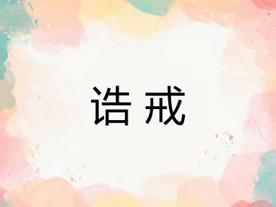 诰戒