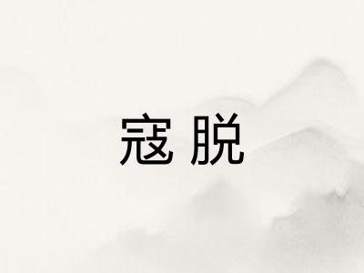 寇脱