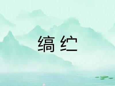 缟纻