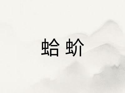 蛤蚧