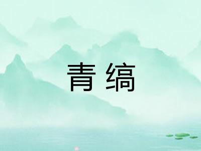 青缟
