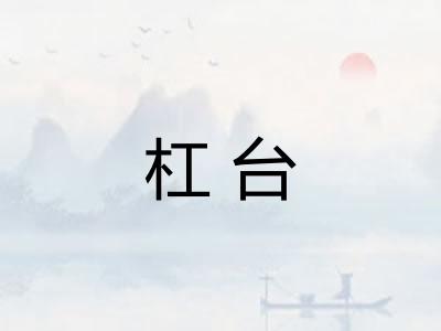 杠台