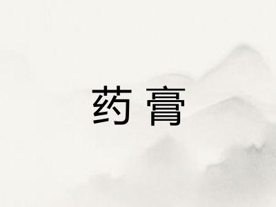 药膏