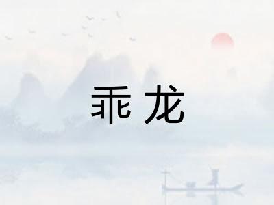 乖龙