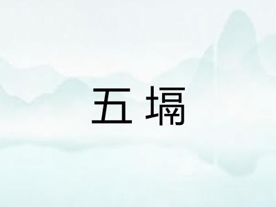 五塥