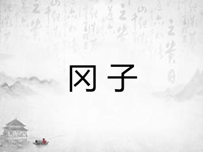 冈子