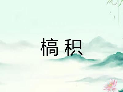 槁积