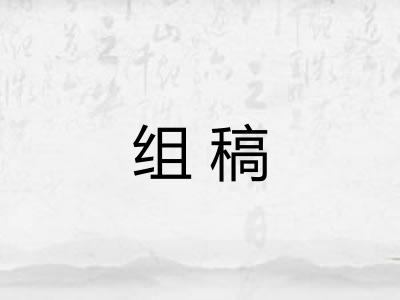 组稿