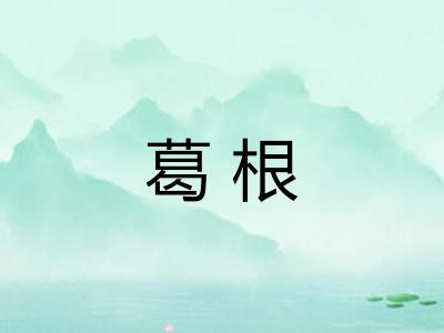 葛根