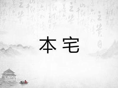 本宅