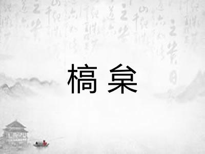 槁枲