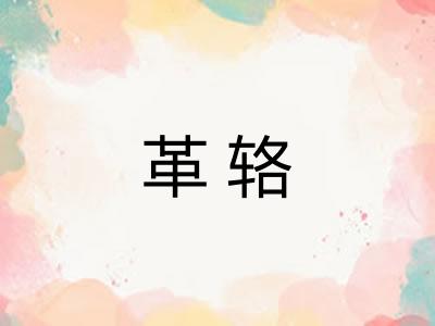 革辂