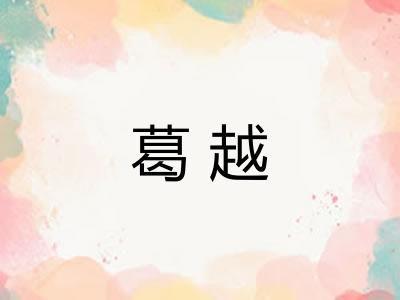 葛越