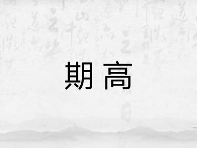 期高