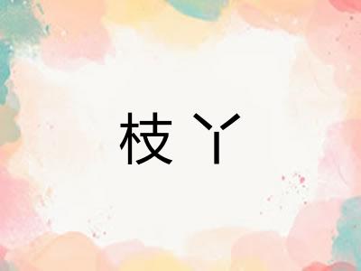 枝丫