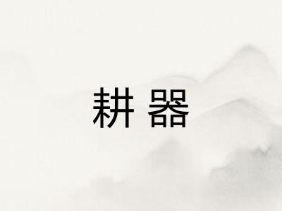 耕器