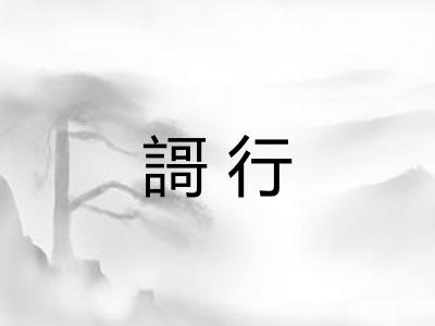 謌行