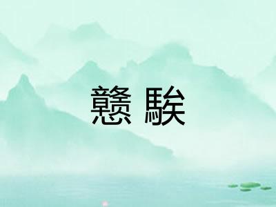 戆騃