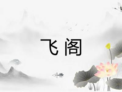 飞阁