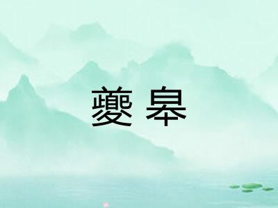 夔皋