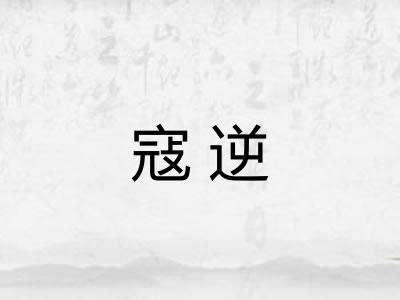寇逆