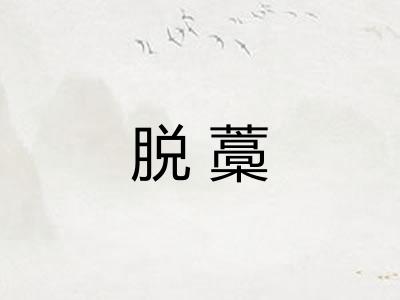 脱藁
