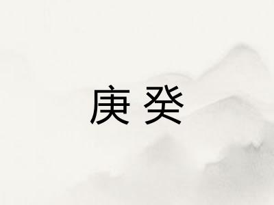 庚癸