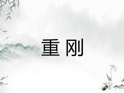 重刚