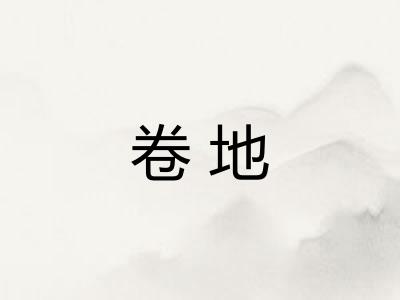 卷地