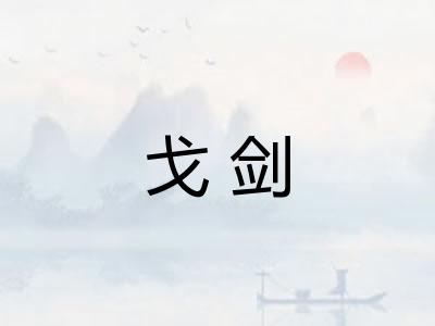 戈剑
