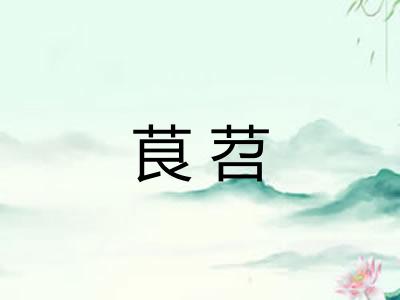 茛苕