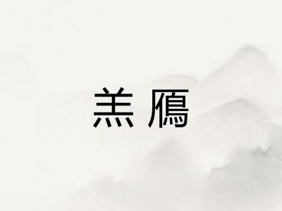 羔鴈
