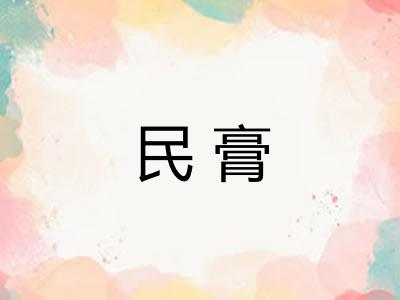 民膏