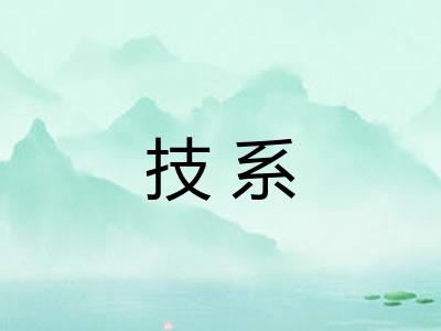 技系
