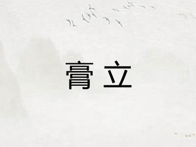 膏立