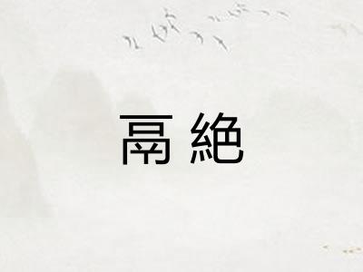 鬲絶